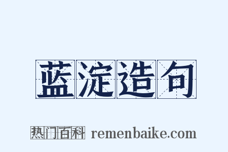 蓝淀造句是什么意思的图片